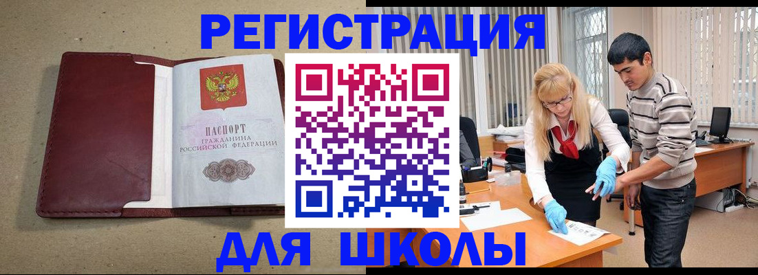 прописка для школы в Армавире